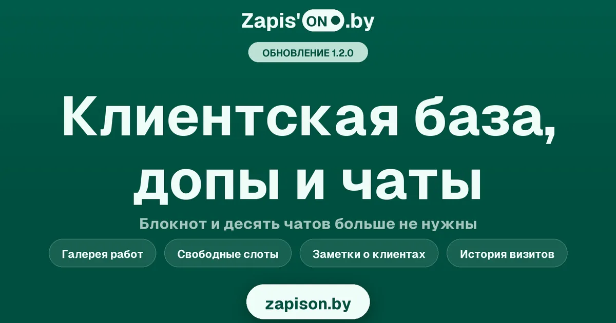 Что нового в Zapison: допы, клиентская база и чаты